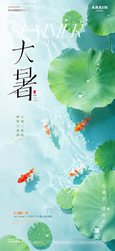 地产小暑大暑荷塘金鱼海报2