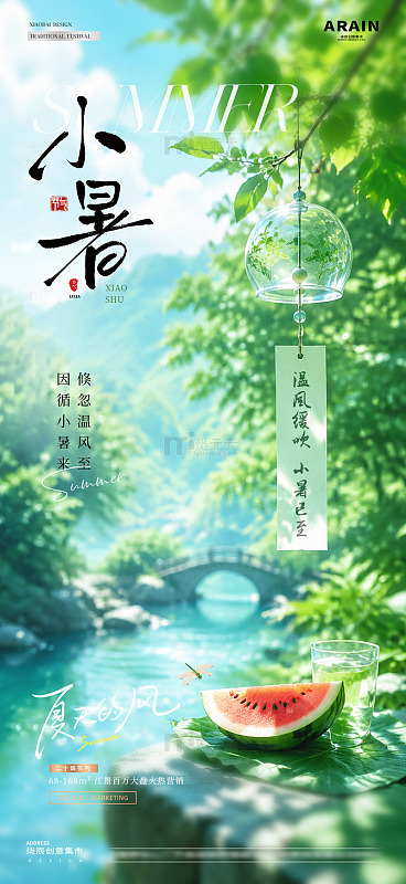 地产小暑大暑西瓜风景海报1