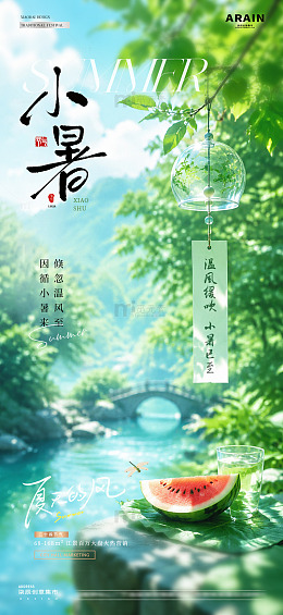 地产小暑大暑西瓜风景海报1