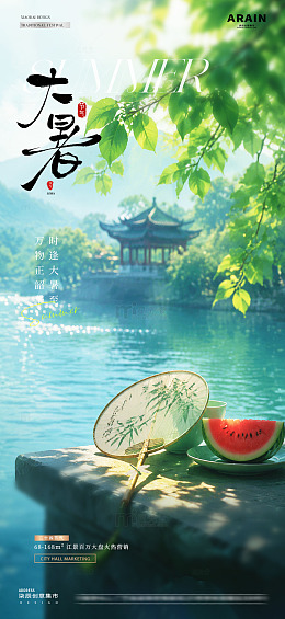 地产小暑大暑西瓜风景海报2