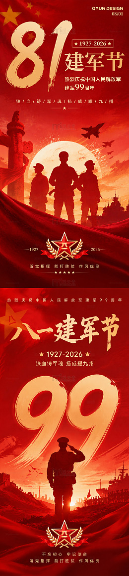八一建军节红色海报
