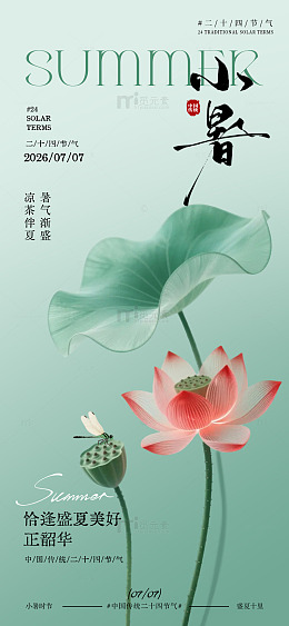 国风手绘小暑节气荷花设计素材