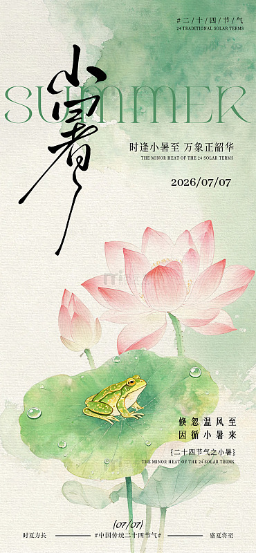 水墨风小暑节气荷花青蛙设计素材