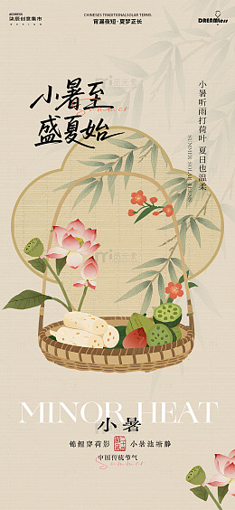 国风小暑节气竹篮花果插画海报