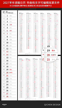 羊年2027年竖版日历模板设计素材