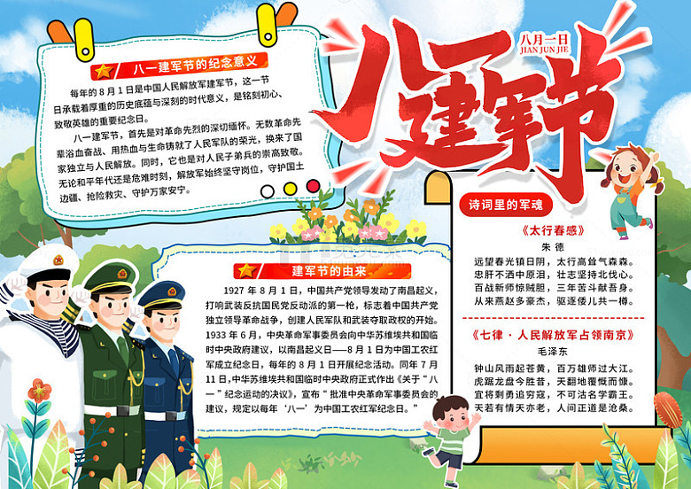 八一建军节军人文化手抄报