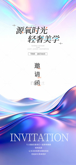 流体光感轻奢美学邀请函设计素材
