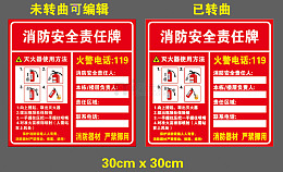 红白警示牌消防安全责任牌设计素材