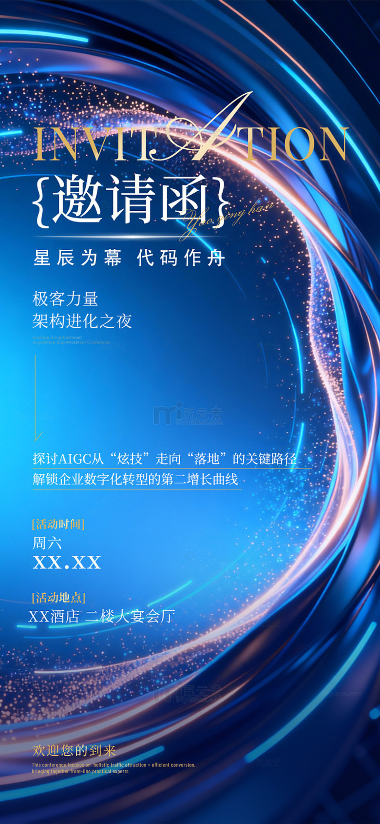科技感星空主题邀请函设计素材