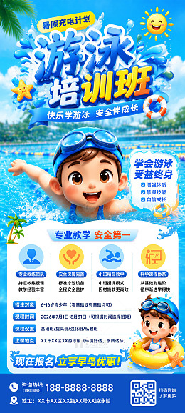 暑假儿童游泳培训班海报