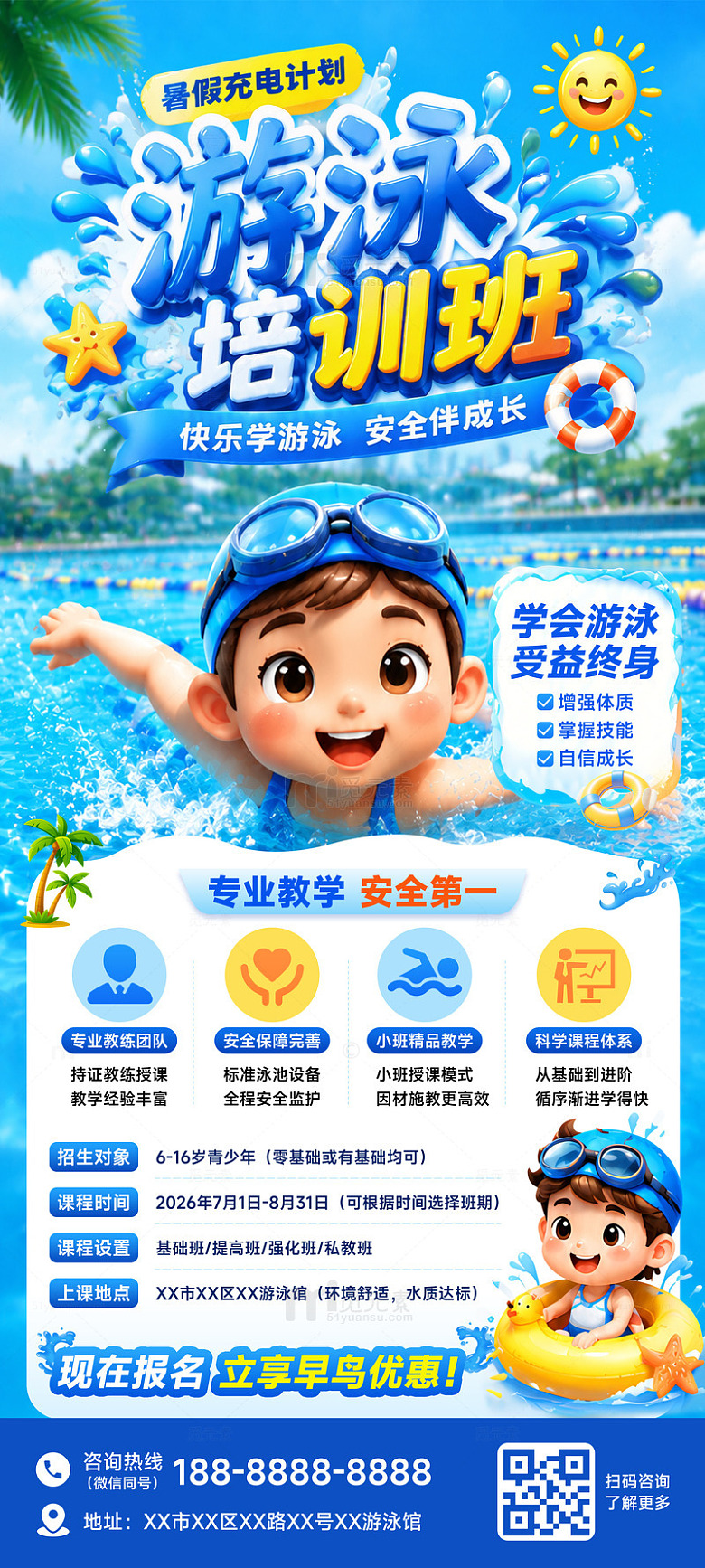 暑假儿童游泳培训班海报