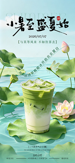 国风插画小暑节气抹茶饮品设计素材
