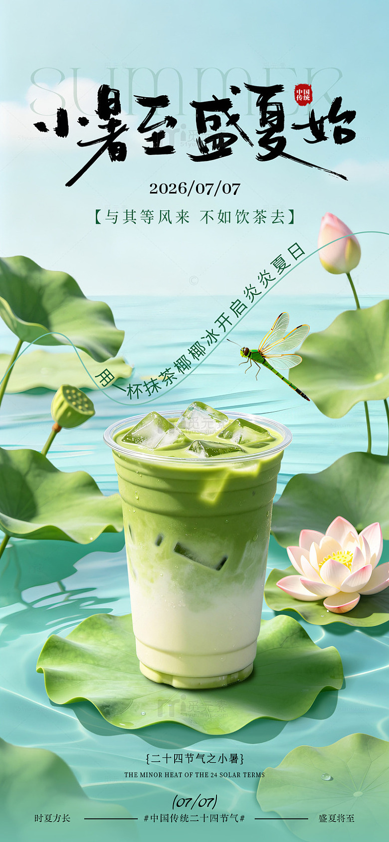 国风插画小暑节气抹茶饮品设计素材