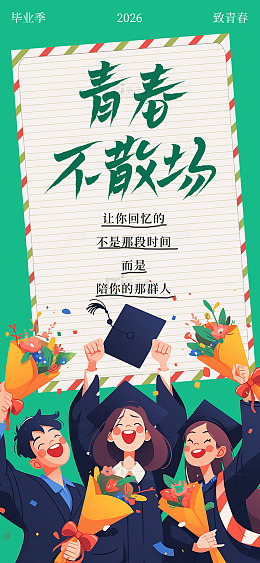 插画风毕业季青春不散场设计