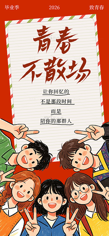 插画风毕业季青春不散场设计素材