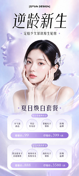 紫色医美活动套餐海报