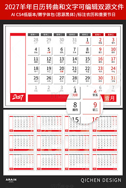 商务羊年2027年日历设计矢量素材
