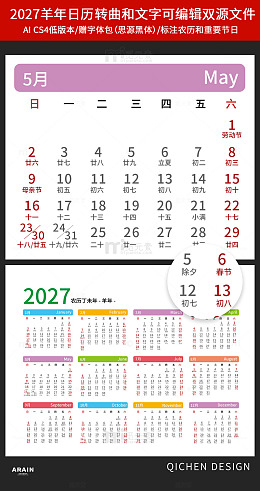 彩色羊年2027年历日历设计素材