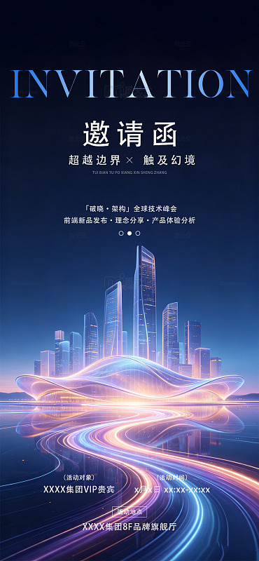 科幻风未来城市邀请函设计素材