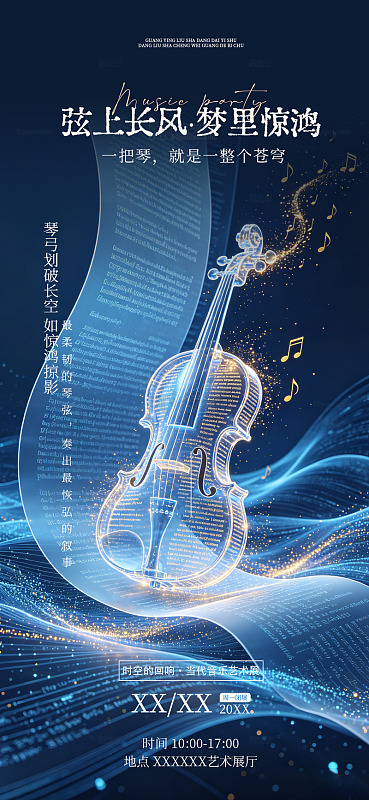 科技感小提琴音乐海报设计素材