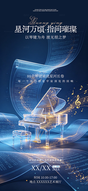 科技风钢琴星空音乐海报设计素材