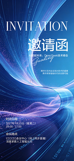 科技感未来风人工智能技术峰会邀请函