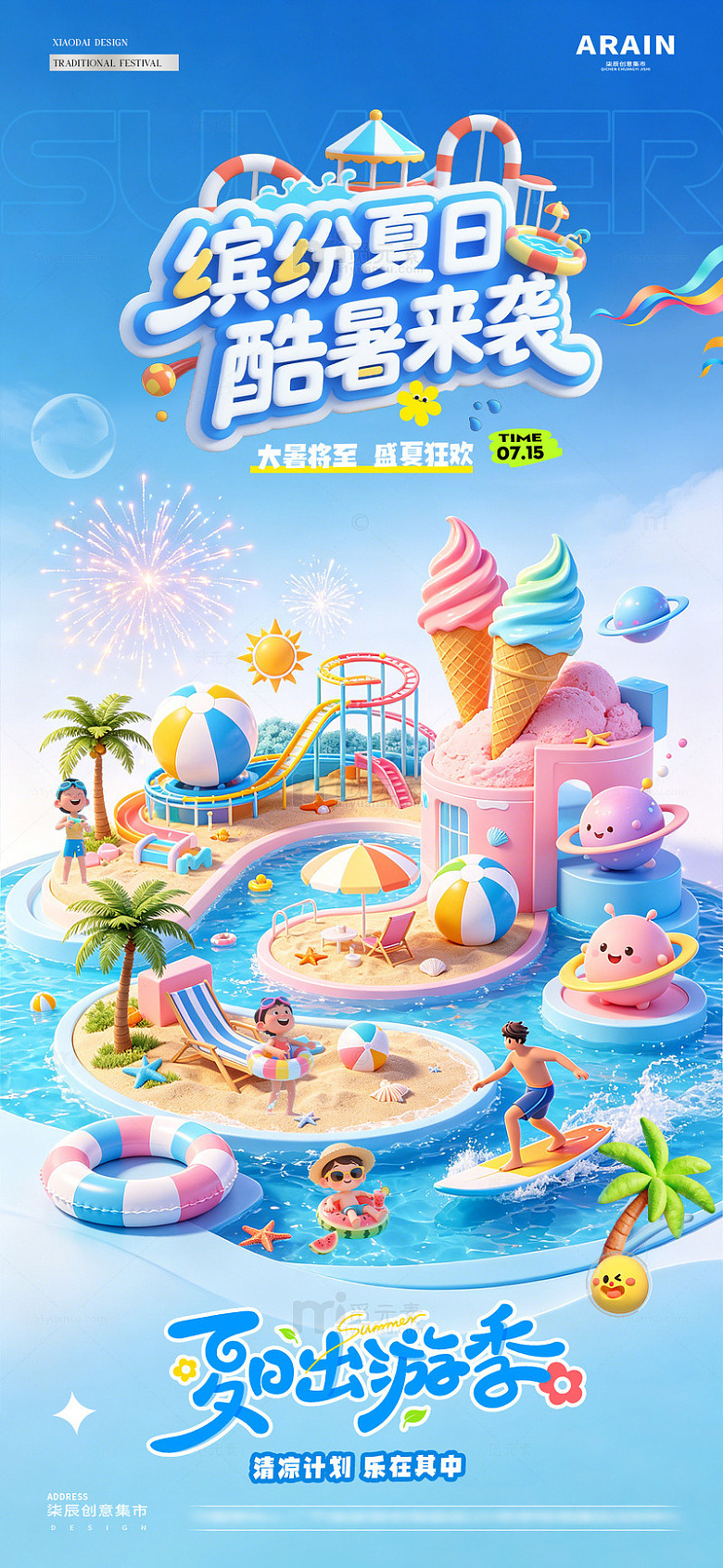 地产大暑缤纷夏日活动海报1