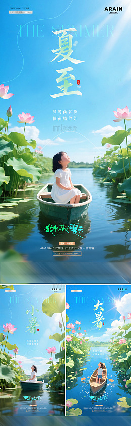 地产夏至小暑大暑荷塘小船海