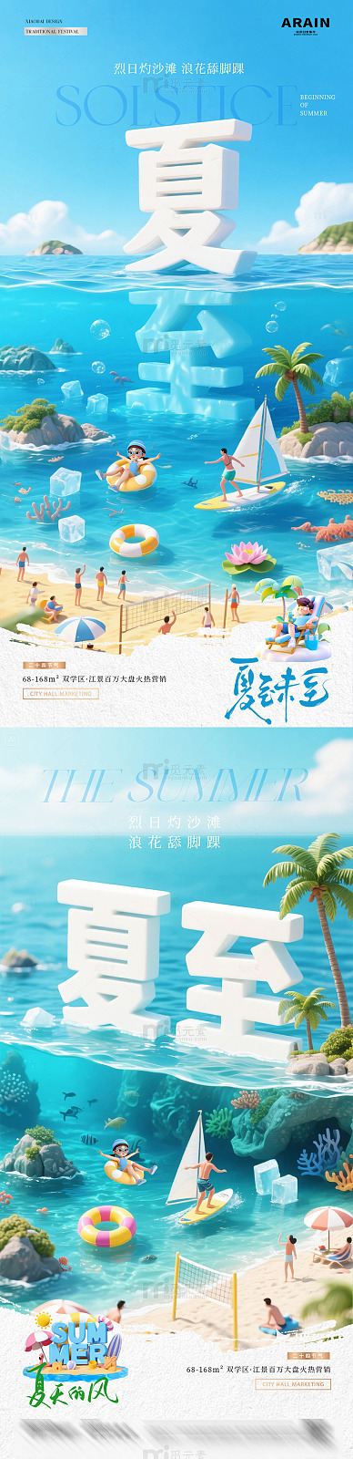 地产夏至立体字海洋沙滩海报