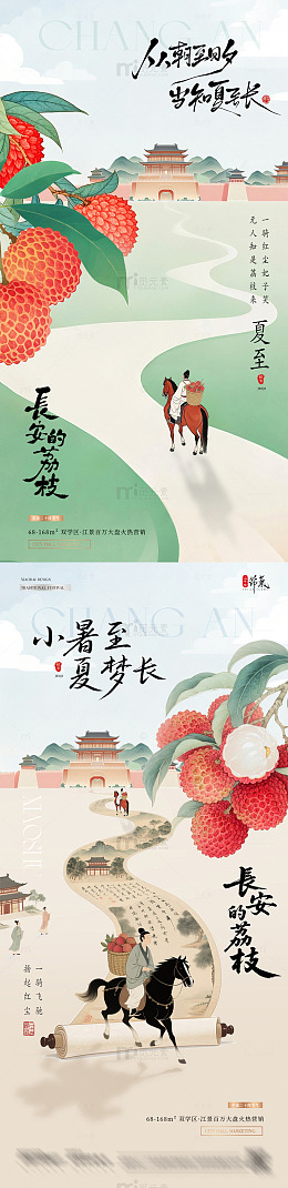 地产夏至小暑荔枝中式海报