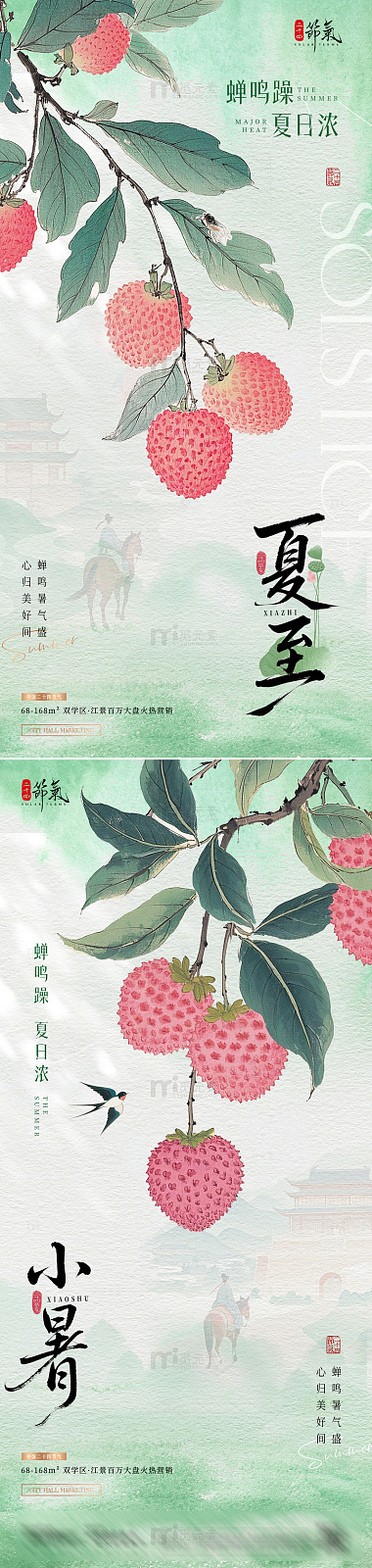 地产夏至小暑荔枝中式插画海报