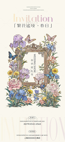 复古风婚礼邀请函花卉蝴蝶海报