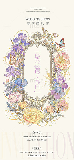 手绘风春季婚礼秀花卉邀请函海报