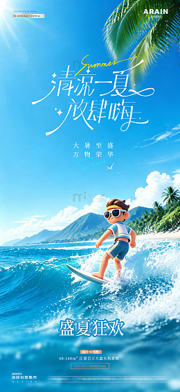 地产大暑夏日冲浪风景海报2