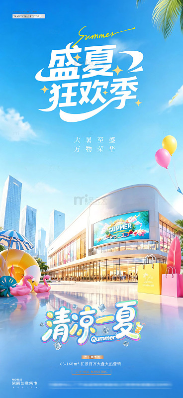 地产大暑盛夏狂欢活动海报2