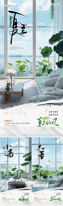 地产夏至小暑大暑家居场景海报
