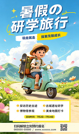 卡通风暑假研学旅行暑期活动宣传海报素材
