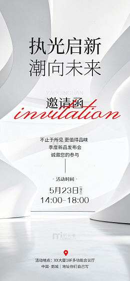 极简风新品发布会邀请函设计素材