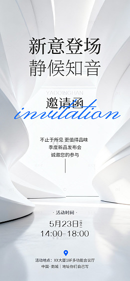 极简风新品发布会邀请函海报