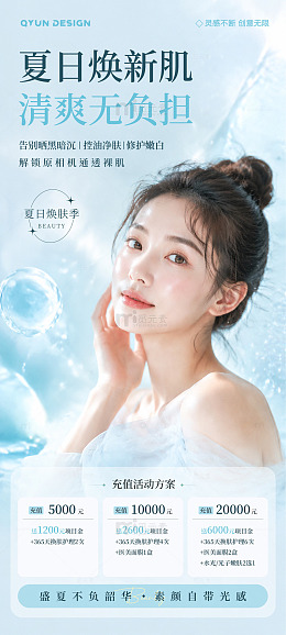 夏日医美充值活动海报
