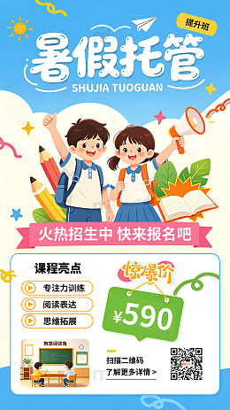 卡通风暑假托管班招生宣传海报设计模板素材