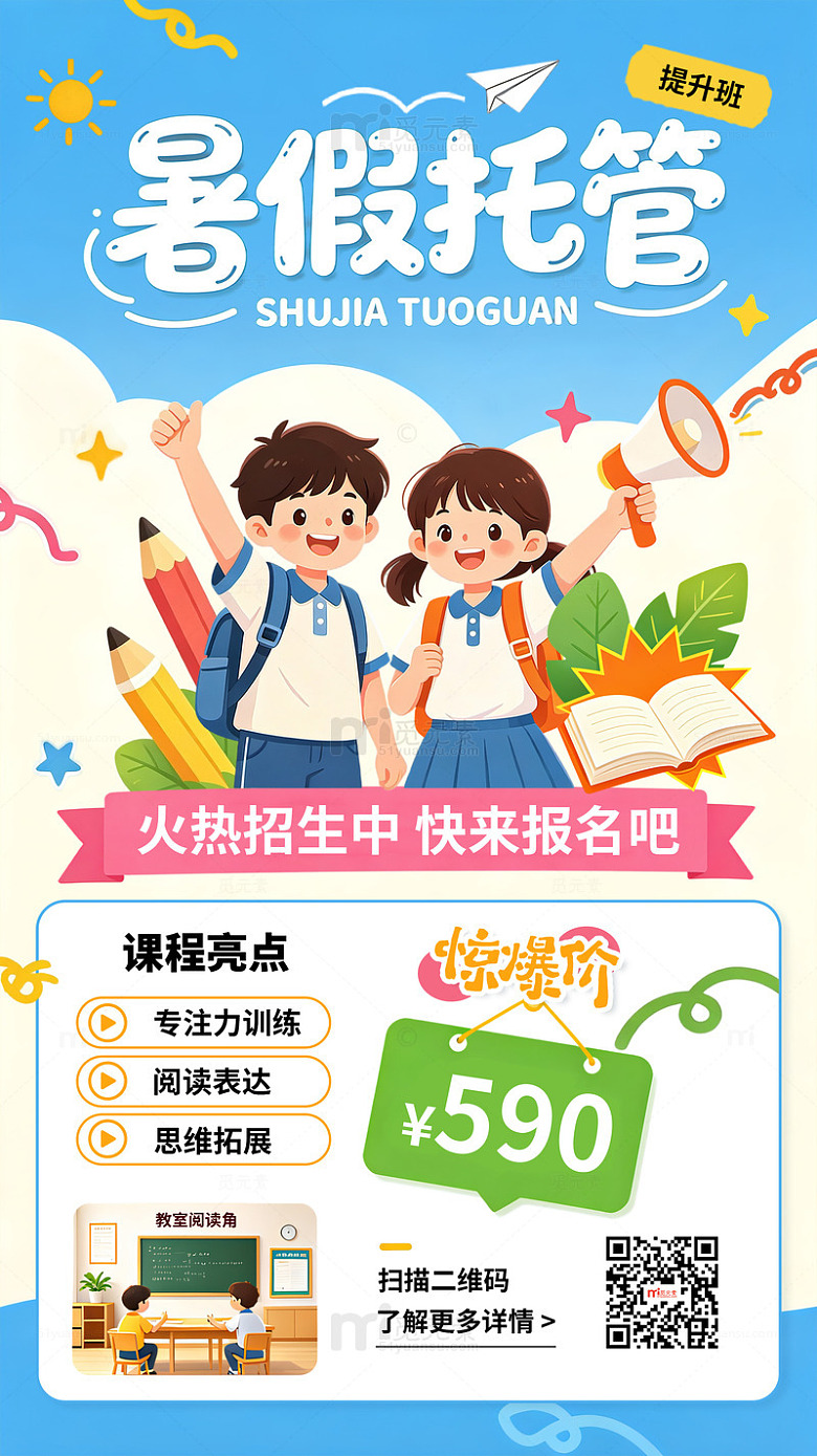 卡通风暑假托管班招生宣传海报设计模板素材