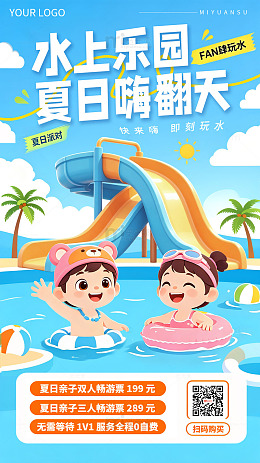 卡通暑期水上乐园活动促销夏日玩水宣传海报