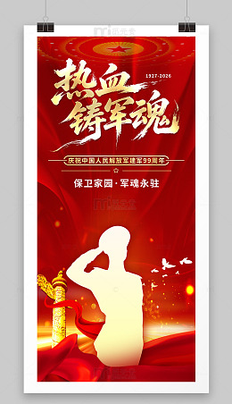 八一建军节99周年海报