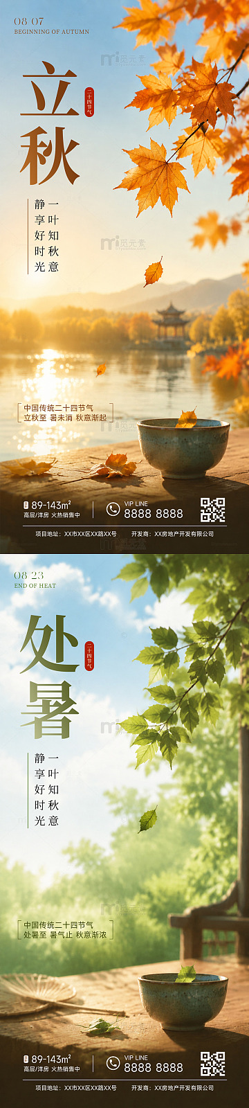 立秋处暑节气海报