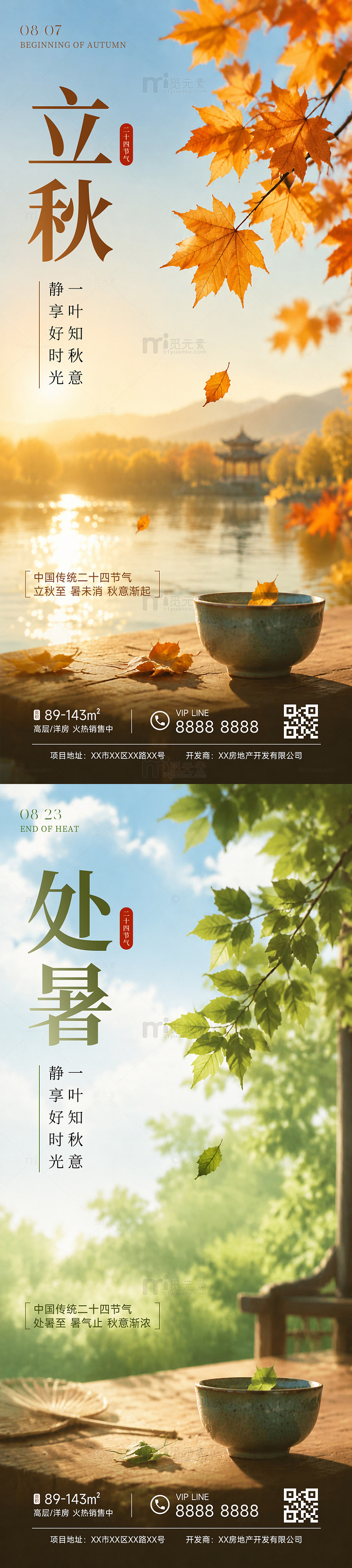 立秋处暑节气海报