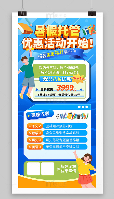 暑假班 托管班海报