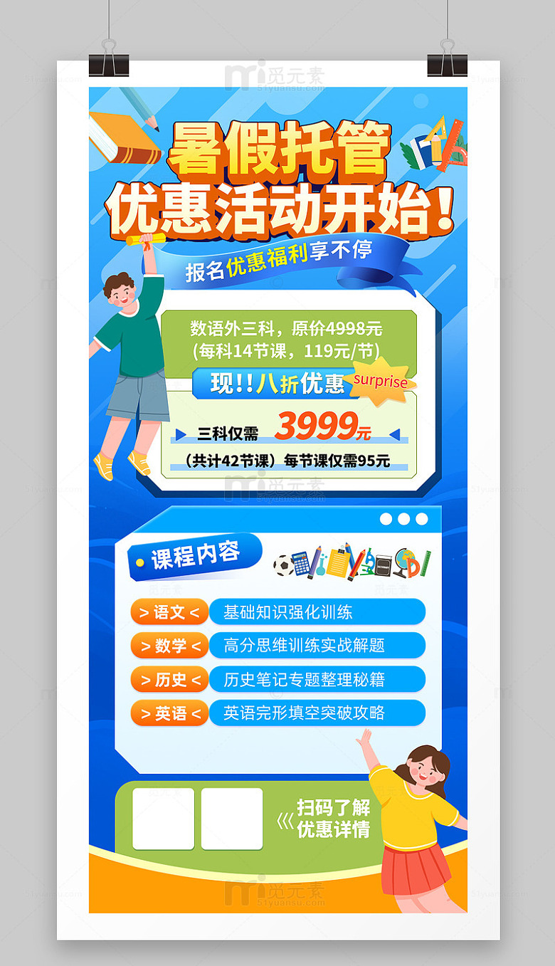 暑假班 托管班海报