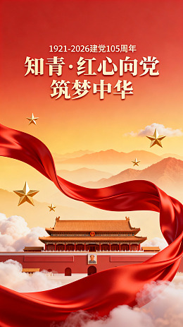 国潮风建党百年庆典海报设计素材