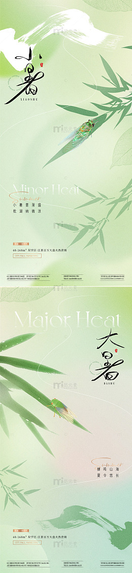 地产小暑大暑竹叶蝉意境海报